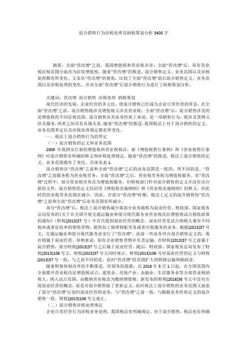 混合销售行为涉税处理及纳税筹划分析3400字