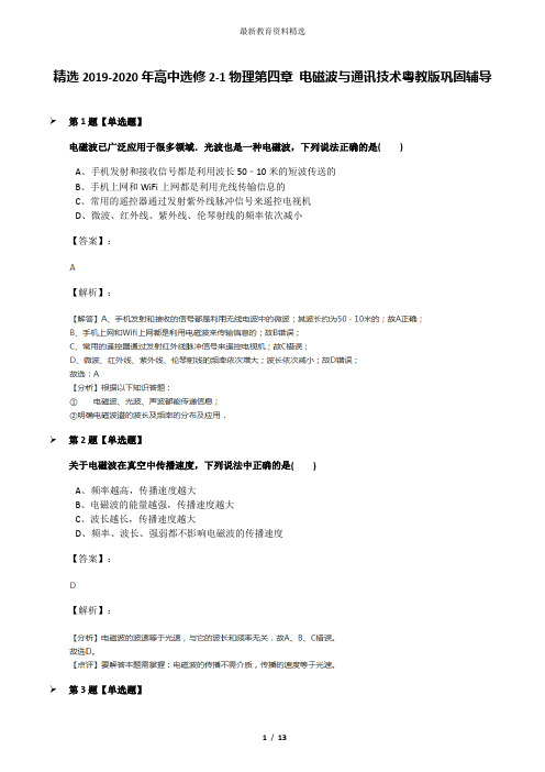 精选2019-2020年高中选修2-1物理第四章 电磁波与通讯技术粤教版巩固辅导