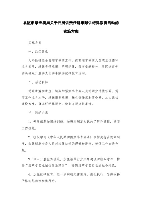 县区烟草专卖局关于开展讲责任讲奉献讲纪律教育活动的实施方案