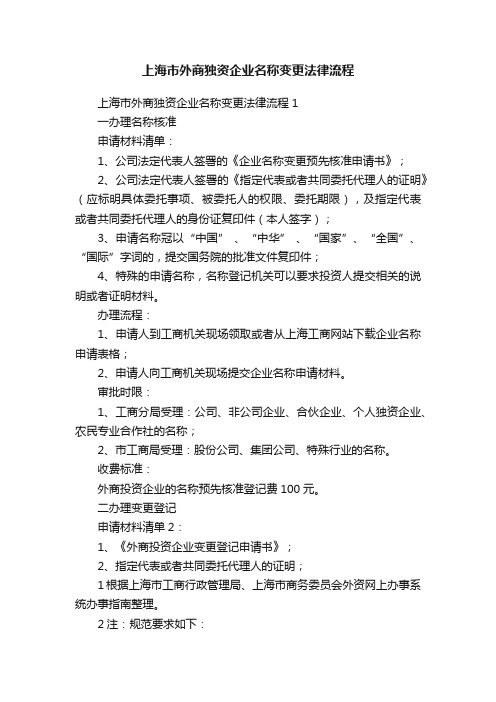 上海市外商独资企业名称变更法律流程