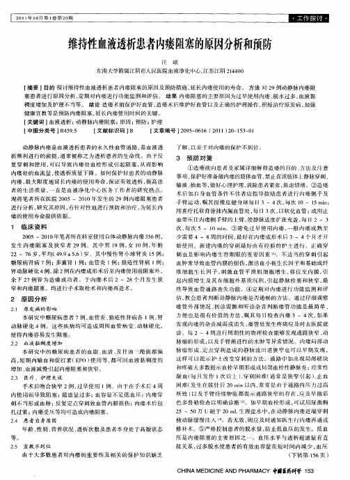 维持性血液透析患者内瘘阻塞的原因分析和预防