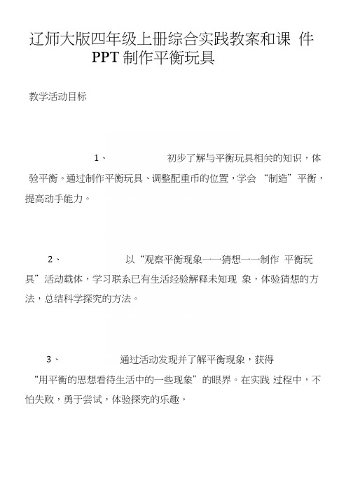 辽师大版四年级上册综合实践教案和课件PPT制作平衡玩具.doc