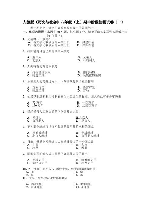 人教版历史与社会八年级(上)期中阶段性测试卷