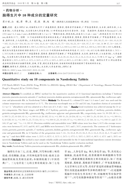 脑得生片中10种成分的定量研究