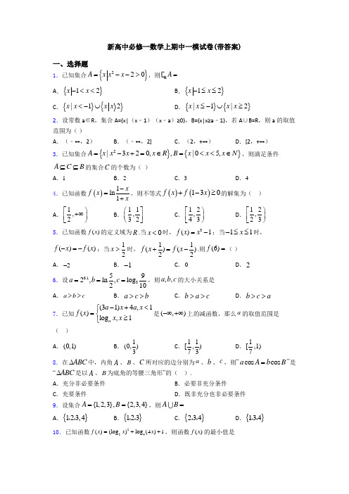 新高中必修一数学上期中一模试卷(带答案)
