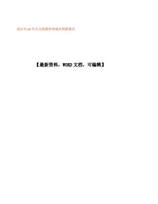 公司 人力资源管理成本预算报告 