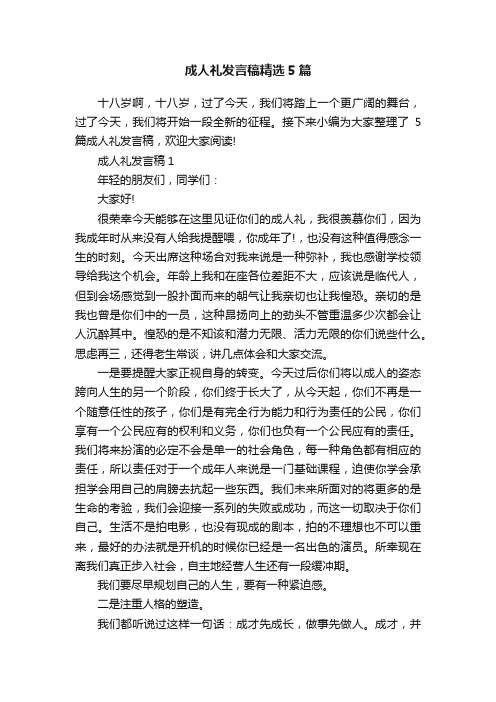 成人礼发言稿精选5篇