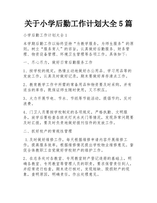 关于小学后勤工作计划大全5篇