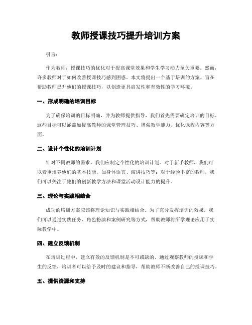 教师授课技巧提升培训方案