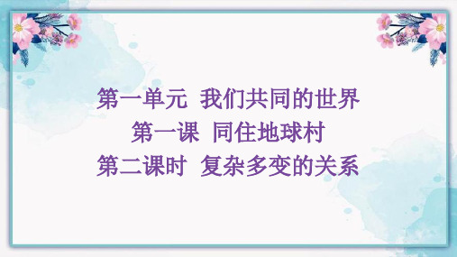 复杂多变的关系 部编版道德与法治九年级下册