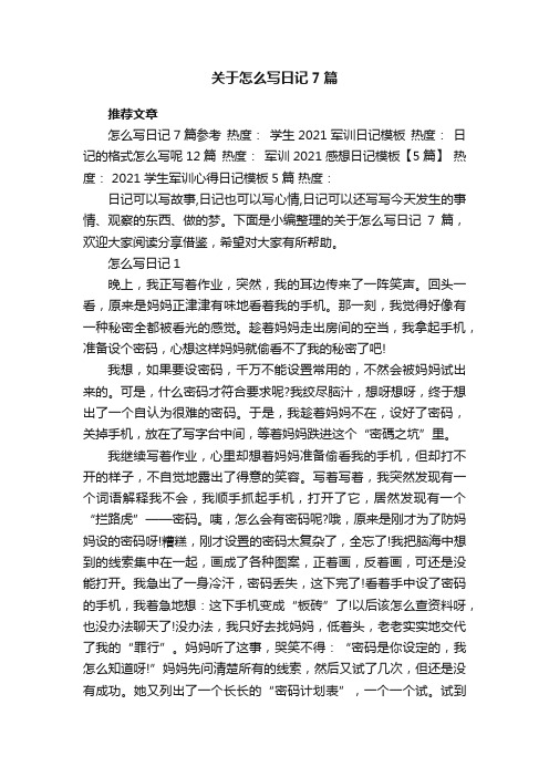 关于怎么写日记7篇