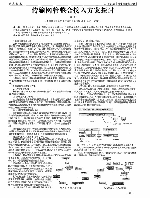 传输网管整合接入方案探讨