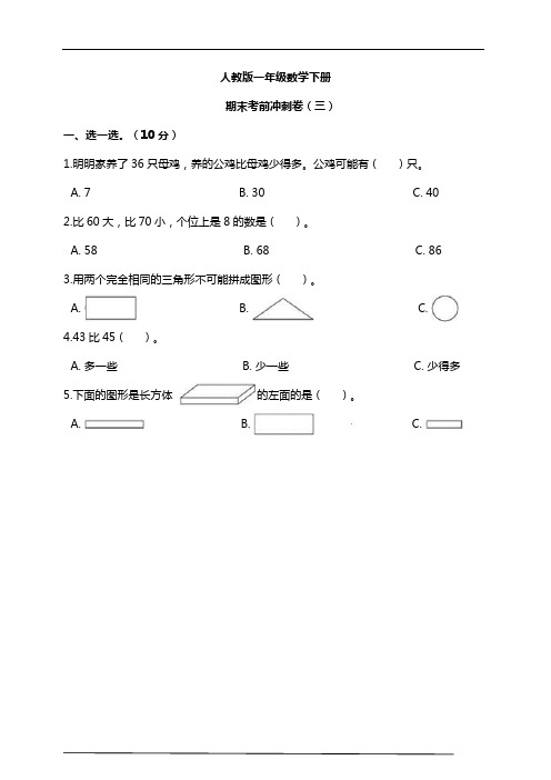 人教版一年级数学下册期末考前冲刺卷(三)