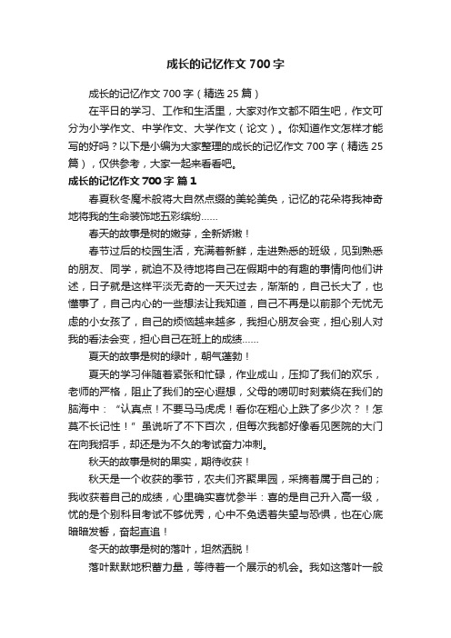 成长的记忆作文700字