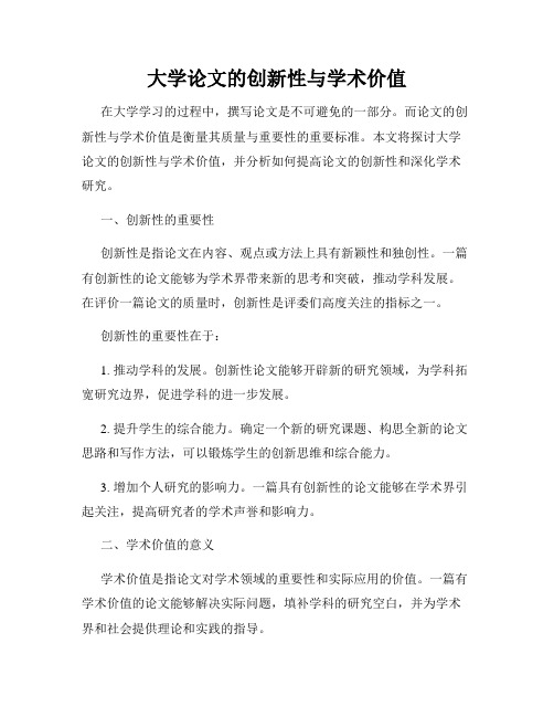 大学论文的创新性与学术价值