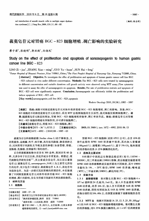 菝葜皂苷元对胃癌BGC-823细胞增殖、凋亡影响的实验研究