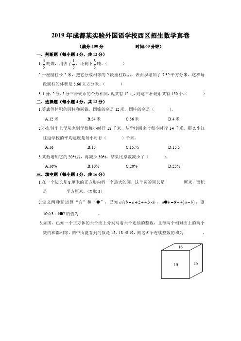 2019年成都某实验外国语学校西区招生数学真卷