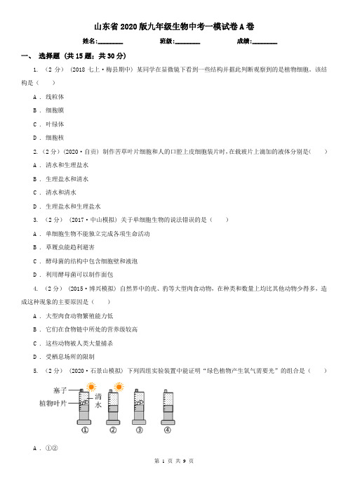 山东省2020版九年级生物中考一模试卷A卷