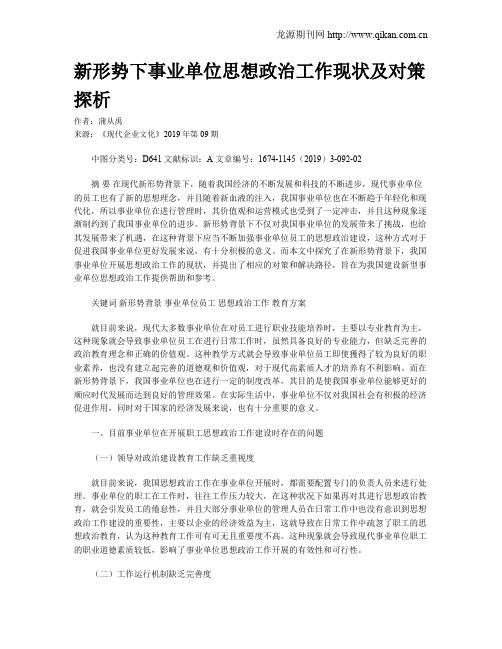 新形势下事业单位思想政治工作现状及对策探析