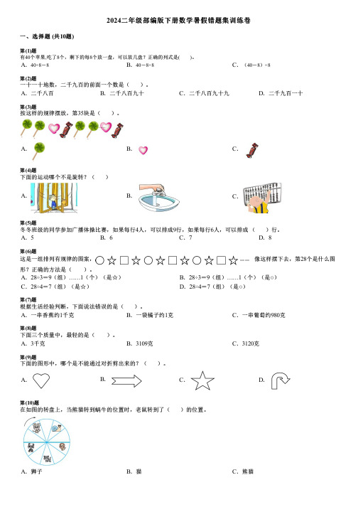 2024二年级部编版下册数学暑假错题集训练卷