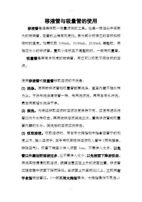 移液管与吸量管的使用