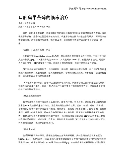 口腔扁平苔藓的临床治疗
