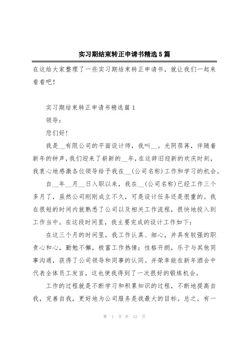 实习期结束转正申请书精选5篇