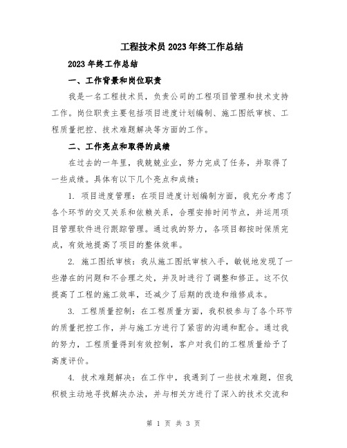 工程技术员2023年终工作总结