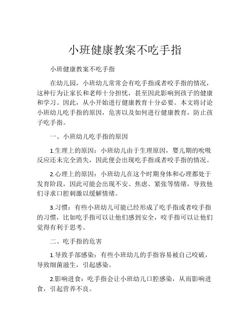 小班健康教案不吃手指