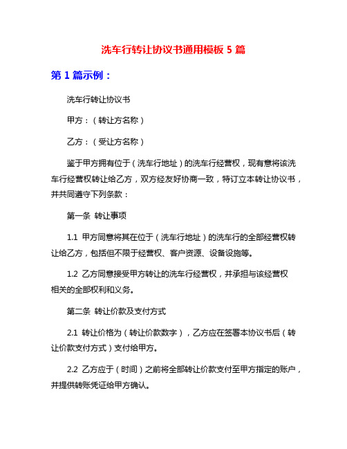 洗车行转让协议书通用模板5篇