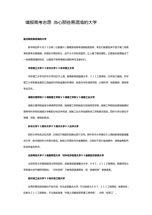 填报高考志愿 当心那些易混淆的大学