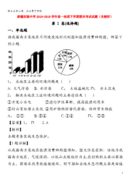 实验中学2018-2019学年高一地理下学期期末考试试题(含解析)