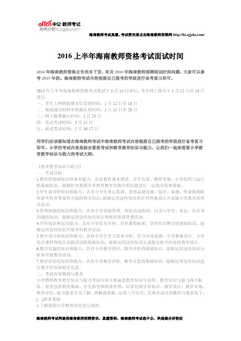 2016上半年海南教师资格考试面试时间