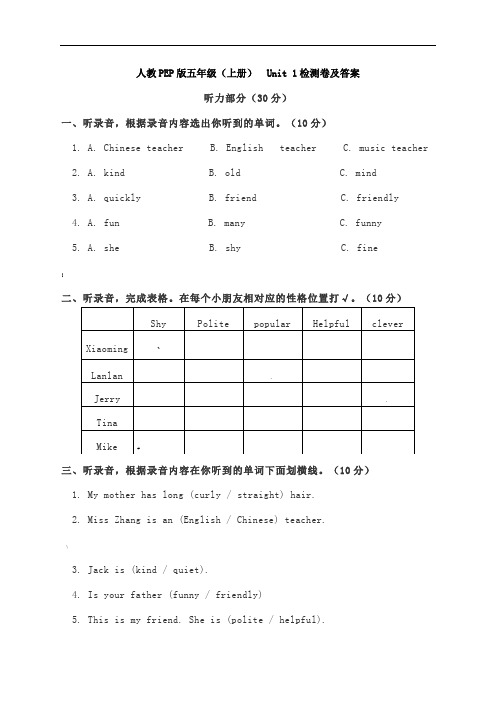 人教PEP版五年级(上册)-Unit-1检测卷及答案(含听力)