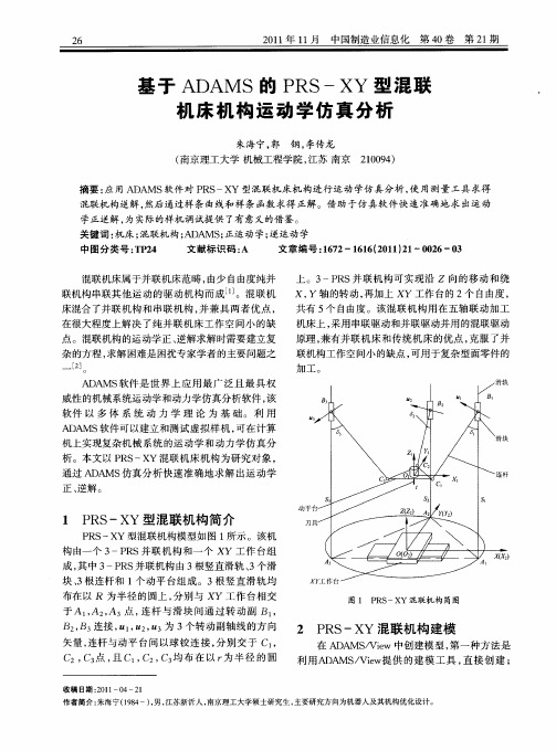 基于ADAMS的PRS—XY型混联机床机构运动学仿真分析