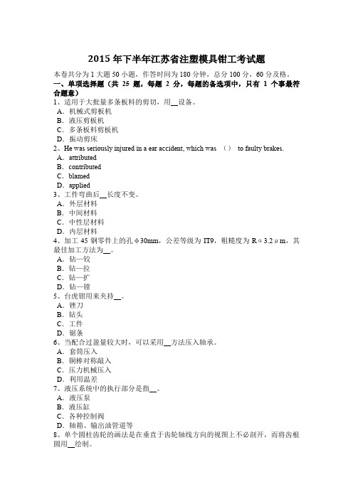 2015年下半年江苏省注塑模具钳工考试题