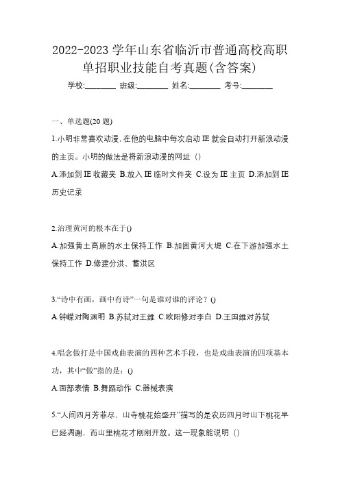 2022-2023学年山东省临沂市普通高校高职单招职业技能自考真题(含答案)