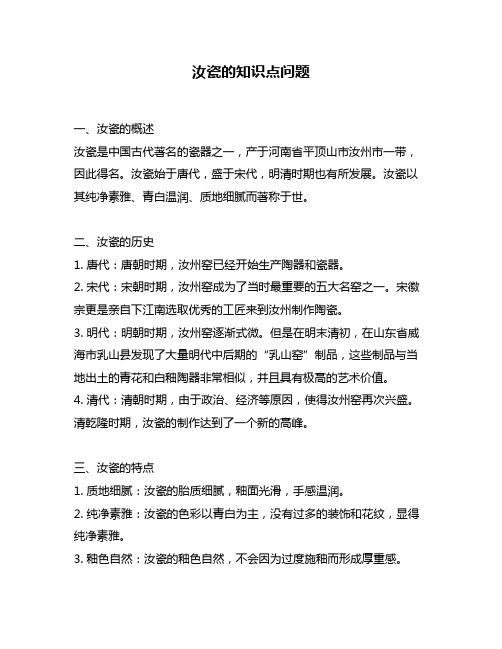 汝瓷的知识点问题