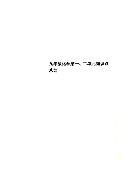 九年级化学第一、二单元知识点总结