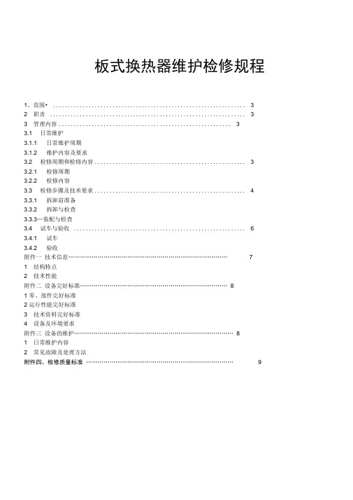 板式换热器维护检修规程