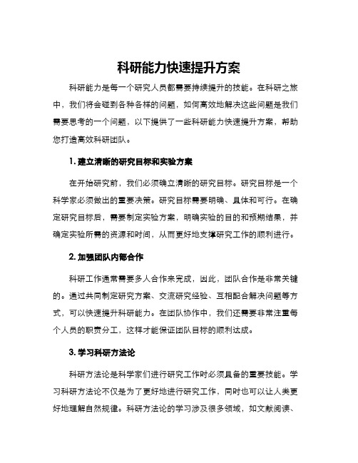 科研能力快速提升方案