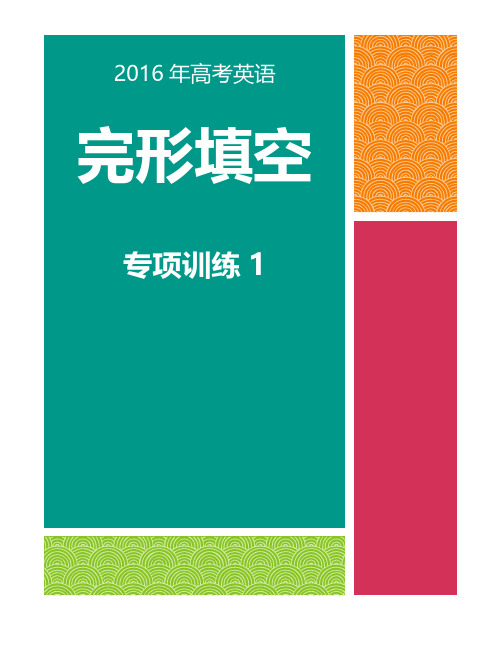 2016年高考英语完形填空专项训练(有答案)12