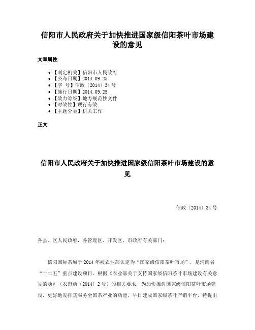 信阳市人民政府关于加快推进国家级信阳茶叶市场建设的意见