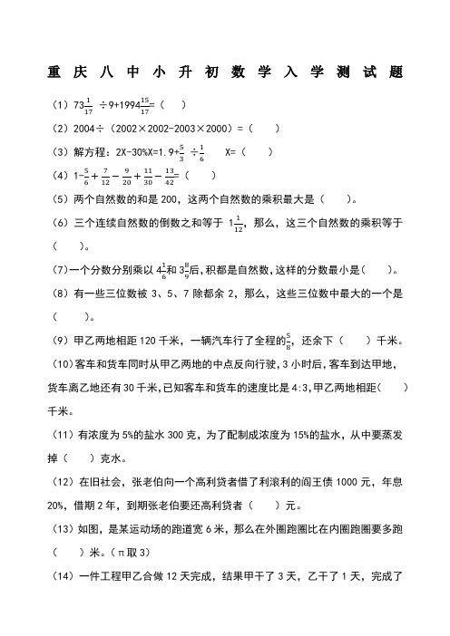 重庆八中小升初数学入学测试题手工录入