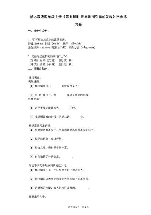 新人教版四年级上册《第8课时_世界地图引出的发现》小学语文-有答案-同步练习卷
