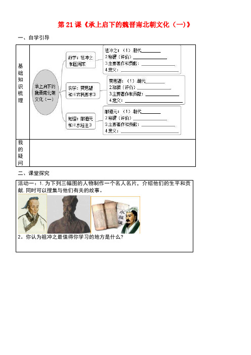 七年级历史上册第21课承上启下的魏晋南北朝文化(一)导学案(无答案)新人教版