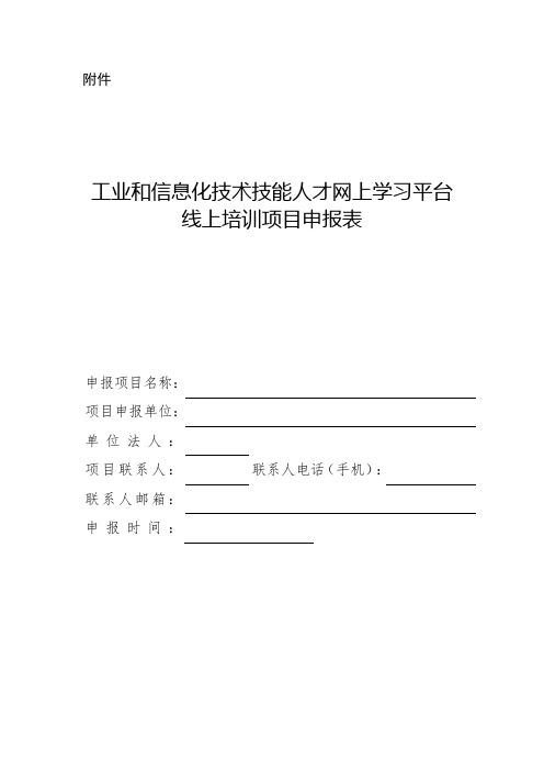 工业和信息化技术技能人才网上学习平台线上培训项目申报表【模板】