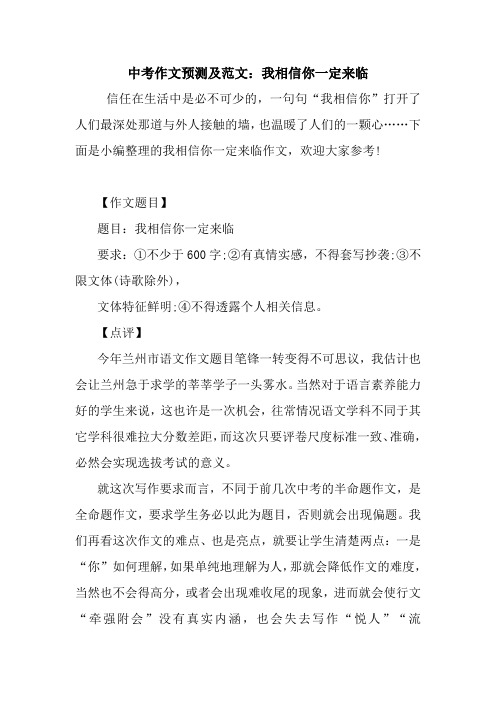 最新中考作文预测及范文:我相信你一定来临