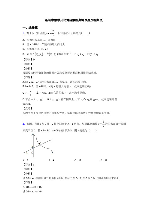 新初中数学反比例函数经典测试题及答案(1)