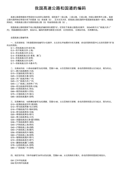 我国高速公路和国道的编码